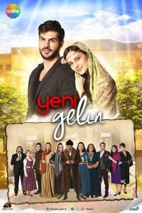 Новая невеста турецкий сериал